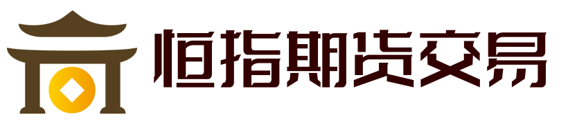恒指期货交易